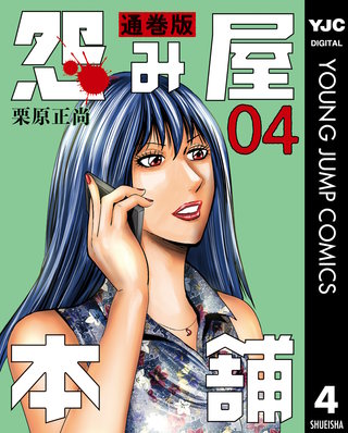 怨み屋本舗 通巻版(4)
