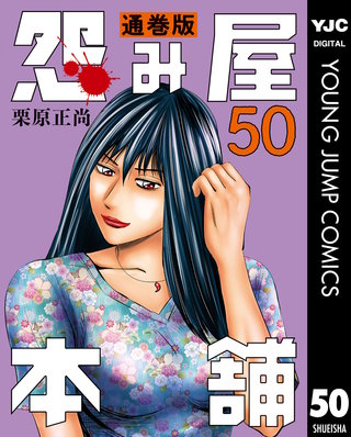 怨み屋本舗 通巻版(50)