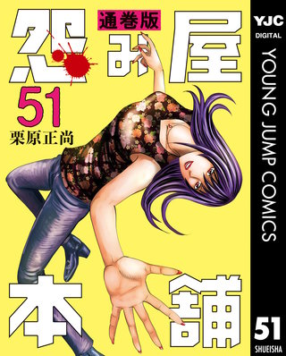 怨み屋本舗 通巻版(51)