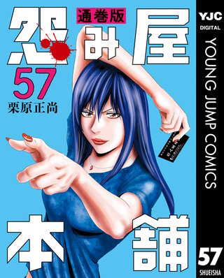 怨み屋本舗 通巻版(57)