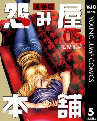 怨み屋本舗 通巻版(5)