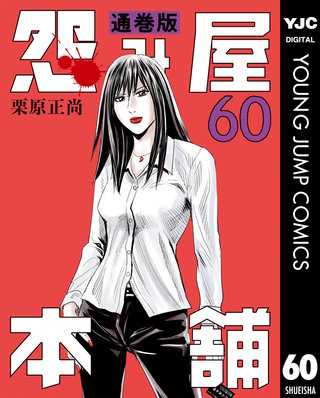 怨み屋本舗 通巻版(60)