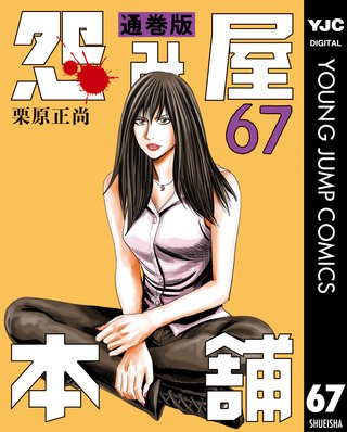 怨み屋本舗 通巻版(67)