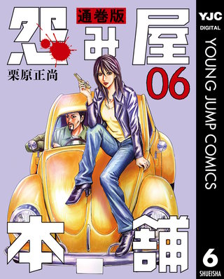 怨み屋本舗 通巻版(6)