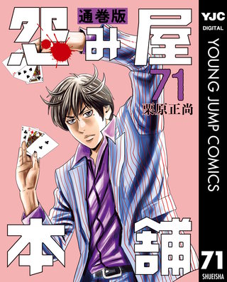 怨み屋本舗 通巻版(71)