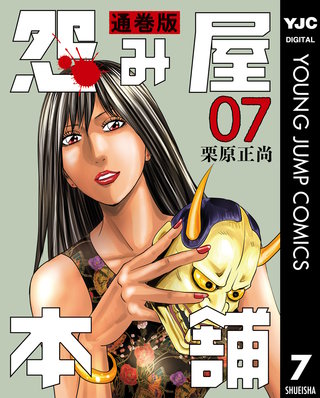 怨み屋本舗 通巻版(7)