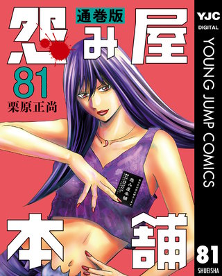 怨み屋本舗 通巻版(81)