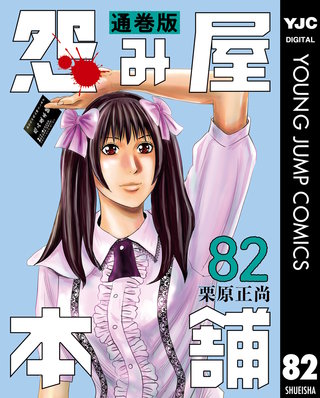 怨み屋本舗 通巻版(82)