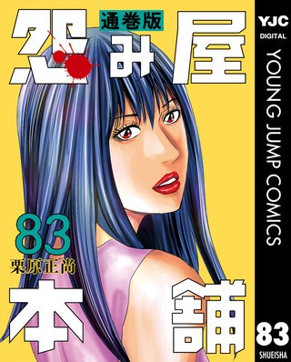 怨み屋本舗 通巻版(83)