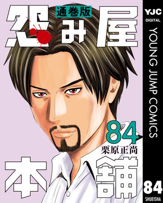 怨み屋本舗 通巻版(84)