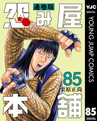 怨み屋本舗 通巻版(85)