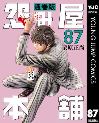 怨み屋本舗 通巻版(87)