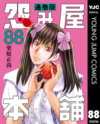 怨み屋本舗 通巻版(88)