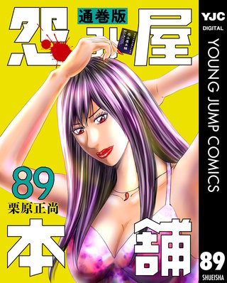 怨み屋本舗 通巻版(89)