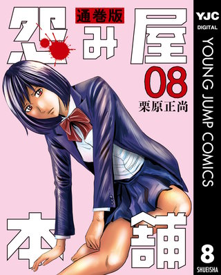 怨み屋本舗 通巻版(8)