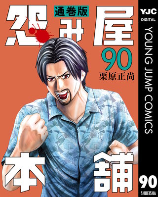 怨み屋本舗 通巻版(90)
