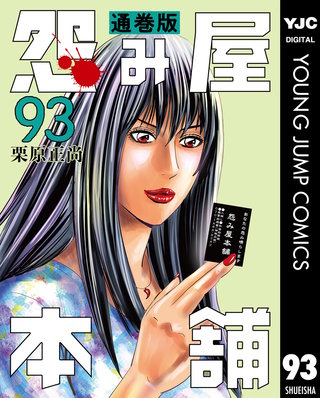 怨み屋本舗 通巻版 93