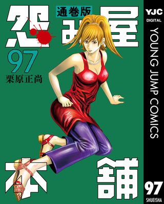 怨み屋本舗 通巻版 97