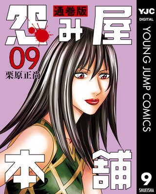 怨み屋本舗 通巻版(9)