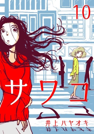 サワコ(10)