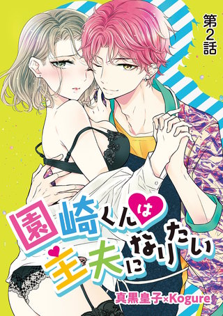 園崎くんは主夫になりたい(2)