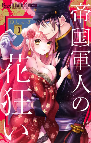 帝国軍人の花狂い【マイクロ】(13)