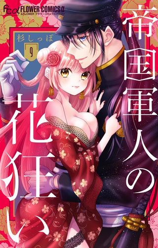 帝国軍人の花狂い【マイクロ】(9)