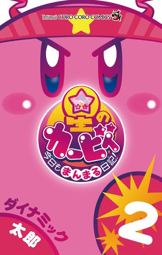 星のカービィ　今日もまんまる日記！(2)