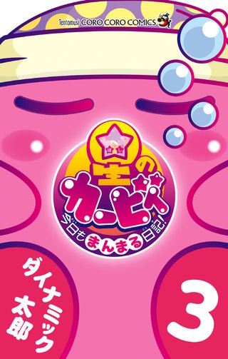 星のカービィ　今日もまんまる日記！(3)