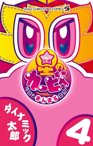 星のカービィ　今日もまんまる日記！(4)