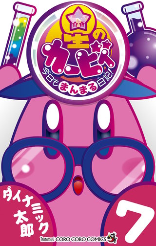星のカービィ　今日もまんまる日記！(7)