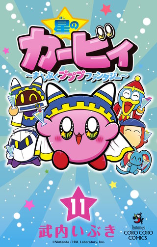 星のカービィ　まんぷくプププ　ファンタジー(11)