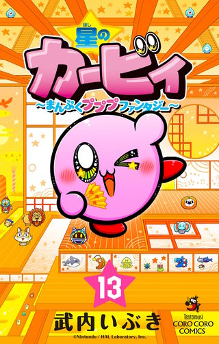 星のカービィ　まんぷくプププ　ファンタジー(13)