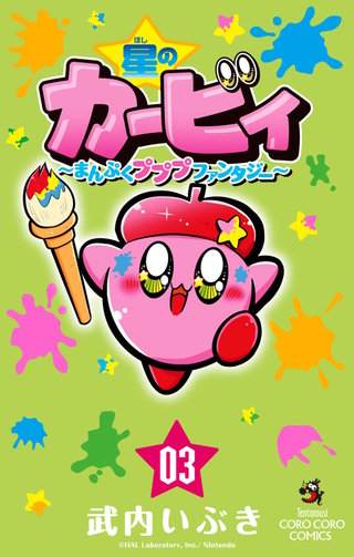 星のカービィ　まんぷくプププ　ファンタジー(3)