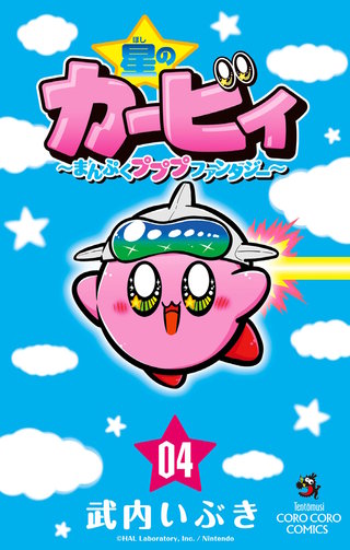 星のカービィ　まんぷくプププ　ファンタジー(4)