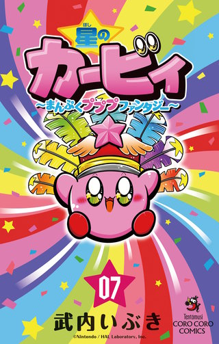 星のカービィ　まんぷくプププ　ファンタジー(7)
