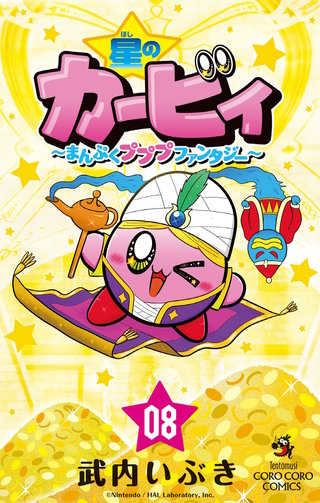 星のカービィ　まんぷくプププ　ファンタジー(8)