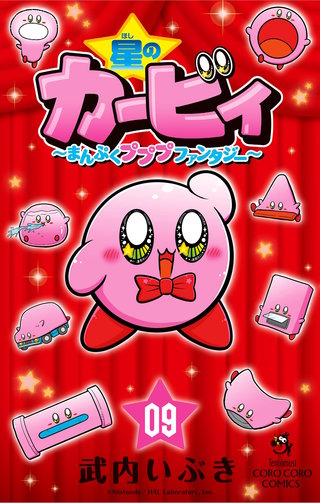 星のカービィ　まんぷくプププ　ファンタジー(9)