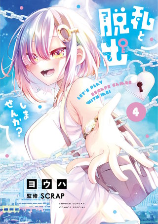 私と脱出しませんか？(4)