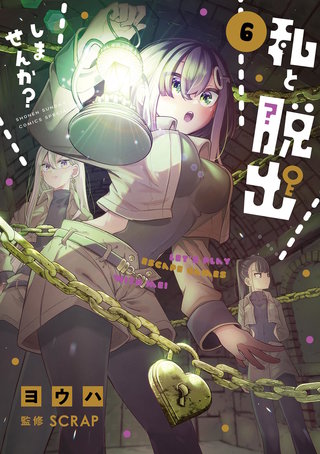 私と脱出しませんか？(6)