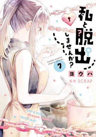 私と脱出しませんか？(7)