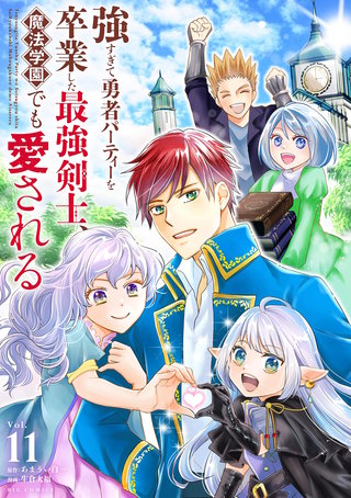 強すぎて勇者パーティーを卒業した最強剣士、魔法学園でも愛される(11)