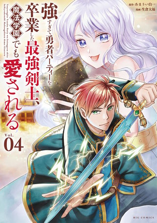 強すぎて勇者パーティーを卒業した最強剣士、魔法学園でも愛される(4)