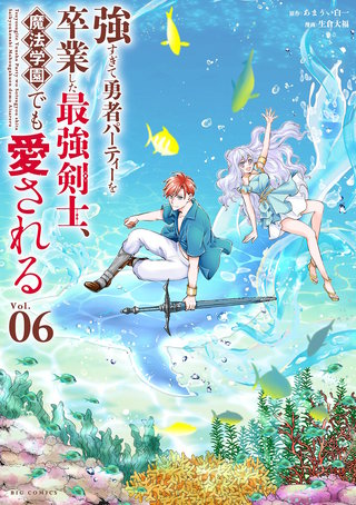 強すぎて勇者パーティーを卒業した最強剣士、魔法学園でも愛される(6)