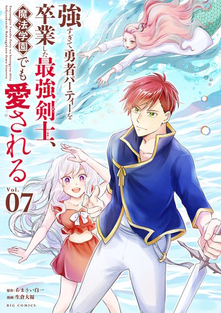 強すぎて勇者パーティーを卒業した最強剣士、魔法学園でも愛される(7)