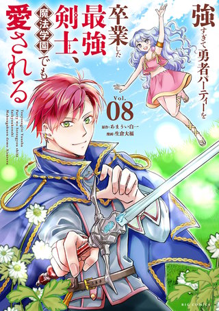 強すぎて勇者パーティーを卒業した最強剣士、魔法学園でも愛される(8)