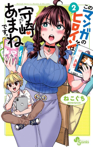 このマンガのヒロインは守崎あまねです。(2)