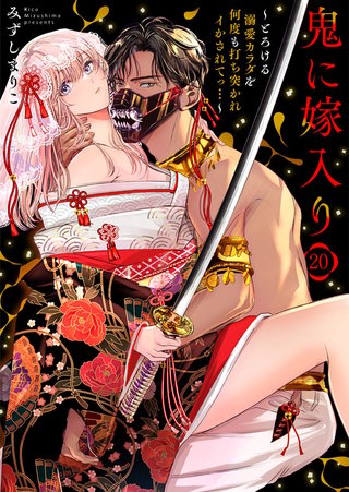 鬼に嫁入り～とろける溺愛カラダを何度も打ち突かれイかされてっ…～(20)