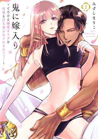 鬼に嫁入り～とろける溺愛カラダを何度も打ち突かれイかされてっ…～(2)