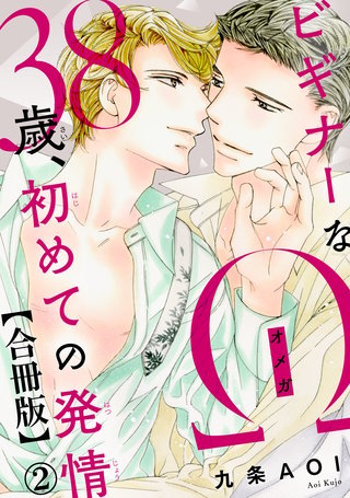 ビギナーなΩ　38歳、初めての発情合冊版2